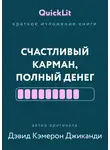 Александра Журавлева - Краткое изложение книги «Счастливый карман, полный денег. Формирование сознания изобилия». Автор оригинала – Дэвид Кэмерон Джиканди