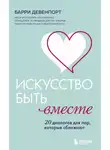 Барри Девенпорт - Искусство быть вместе. 20 диалогов для пар, которые сближают