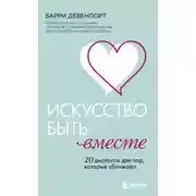 Постер книги Искусство быть вместе. 20 диалогов для пар, которые сближают