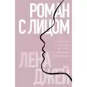 Постер книги Роман с лицом. Гимнастика для лица как метод психотерапии для женщин
