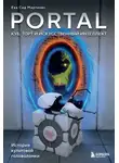 Ева Сид Мартинес - Portal. Куб, торт и искусственный интеллект. История культовой головоломки