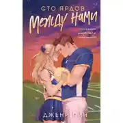 Постер книги Сто ярдов между нами