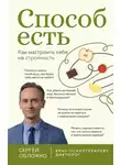 Сергей Обложко - Способ есть. Как настроить себя на стройность