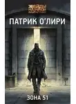 Патрик О'Лири - Зона 51