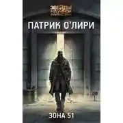 Постер книги Зона 51