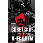 Постер книги Советские анекдоты