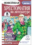 Михаил Солонников - Хрестоматия по литературе. 8 класс. Аудиоверсии по QR-коду