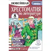 Постер книги Хрестоматия по литературе. 8 класс. Аудиоверсии по QR-коду