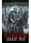 Алексей Лисичников - Русь накануне. Княжьи люди