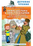 Эдуард Успенский - Происшествия в Простоквашино, или Изобретения почтальона Печкина
