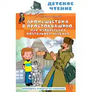 Постер книги Происшествия в Простоквашино, или Изобретения почтальона Печкина