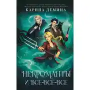 Постер книги Некроманты и все-все-все