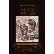 Постер книги Алтарь победы