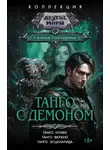 Галина Гончарова - Танго с демоном: Танго нуэво. Танго верано. Танго эсценарида