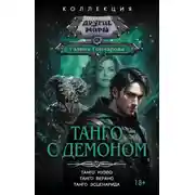 Постер книги Танго с демоном: Танго нуэво. Танго верано. Танго эсценарида