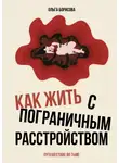 Ольга Борисова - Как жить с пограничным расстройством. Путешествие во тьме