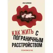 Постер книги Как жить с пограничным расстройством. Путешествие во тьме