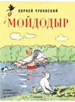 Корней Чуковский - Мойдодыр