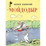 Постер книги Мойдодыр
