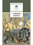 Александр Вампилов - Утиная охота (сборник)