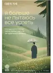 Ха Ван - Я больше не пытаюсь все успеть. Что меняется, когда перестаешь гнаться за идеальной жизнью