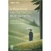 Постер книги Я больше не пытаюсь все успеть. Что меняется, когда перестаешь гнаться за идеальной жизнью