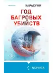 Карасуми - Год багровых убийств