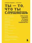 Оги Огас - Ты – то, что ты слушаешь. Что о нас говорит музыка в нашем плейлисте?