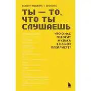 Постер книги Ты – то, что ты слушаешь. Что о нас говорит музыка в нашем плейлисте?