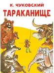 Корней Чуковский - Тараканище