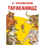 Постер книги Тараканище