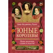 Постер книги Юные королевы. Цена величия, славы и власти