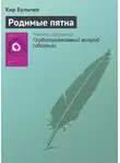 Кир Булычев - Родимые пятна