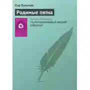 Постер книги Родимые пятна