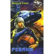 Постер книги Реванш