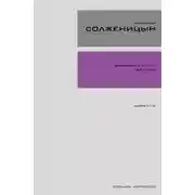 Постер книги Архипелаг ГУЛАГ. Книга 1