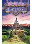 Андрей Белянин - Царевна