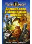 Андрей Белянин - Дневник кота с лимонадным именем