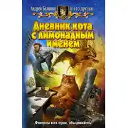 Постер книги Дневник кота с лимонадным именем