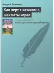 Андрей Белянин - Как черт с казаком в шахматы играл