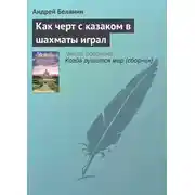 Постер книги Как черт с казаком в шахматы играл