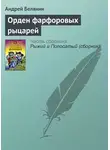 Андрей Белянин - Орден фарфоровых рыцарей