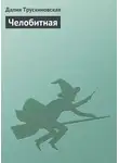 Далия Трускиновская - Челобитная