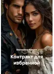 Екатерина Кожина - Контракт для избранной