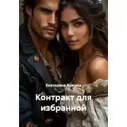 Постер книги Контракт для избранной