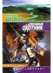 Александр Щёголев - Раб
