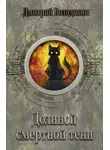 Дмитрий Володихин - Долиной смертной тени