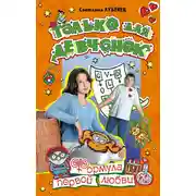 Постер книги Формула первой любви