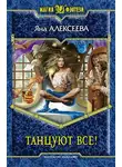 Яна Алексеева - Танцуют все!