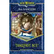 Постер книги Танцуют все!